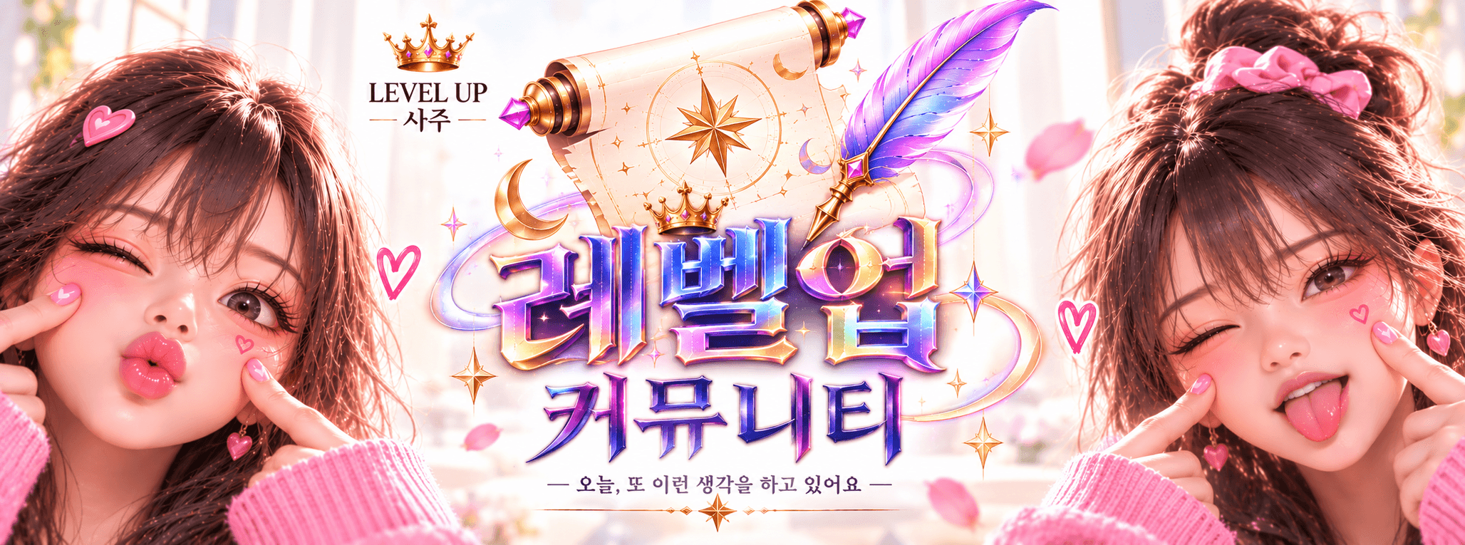 LEVEL UP 커뮤니티 — 오늘, 또 이런 생각을 하고 있어요