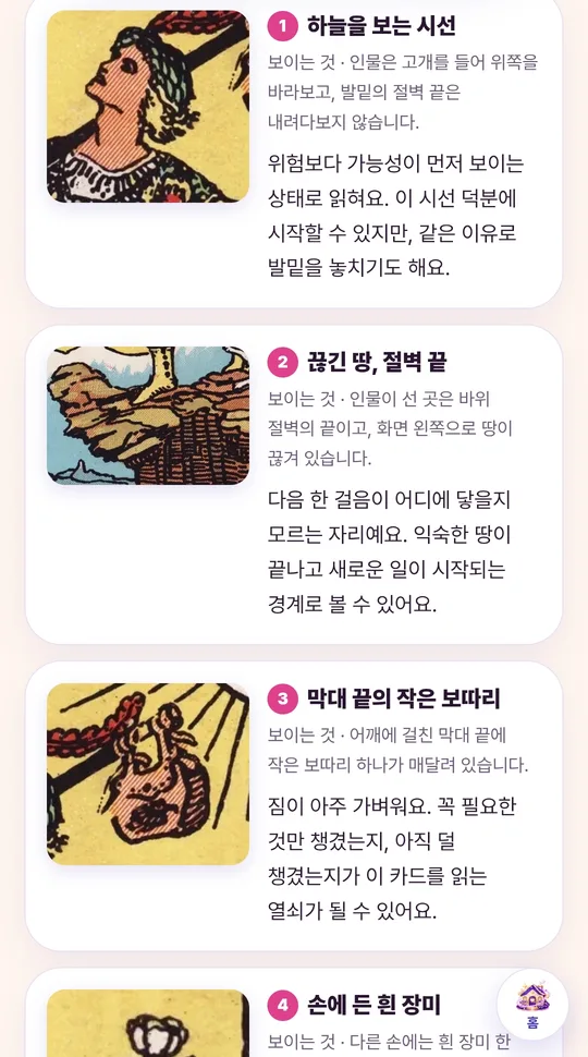 바보 카드의 부분별 설명 — 하늘을 보는 시선, 끊긴 땅 절벽 끝, 막대 끝의 작은 보따리가 확대 그림과 함께 나옴