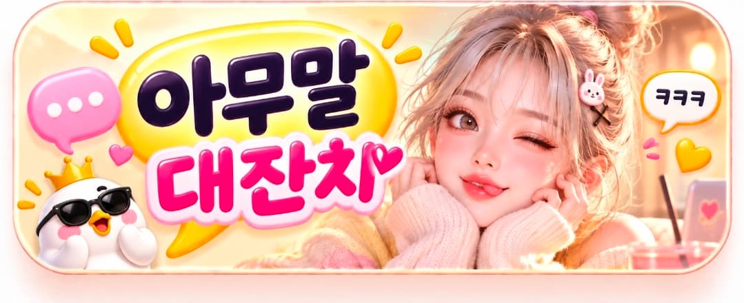 아무말 대잔치