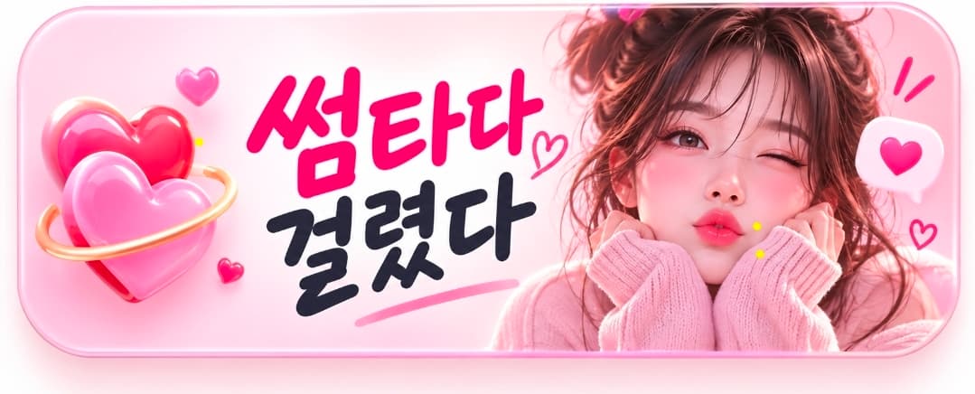 썸타다 걸렸다