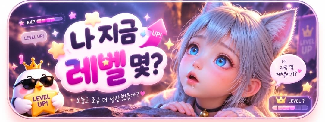 ๋ ์ง๊ธ ๋ ๋ฒจ ๋ช?