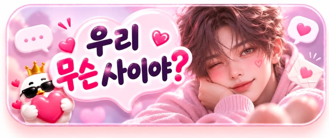 우리 무슨 사이야?