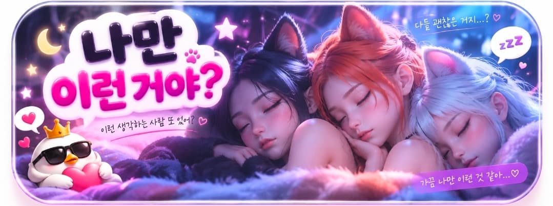 나만 이런 거야?