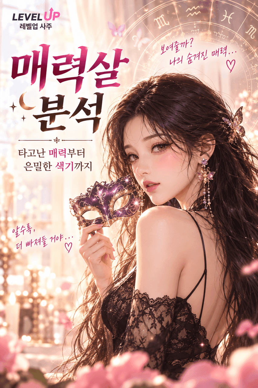 매력살 분석