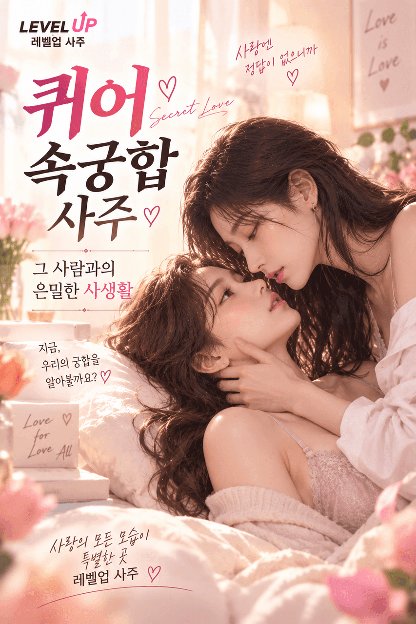퀴어 속궁합 사주 — 두 여자가 침대에서 서로를 끌어안고 마주 보는 여자 버전 포스터
