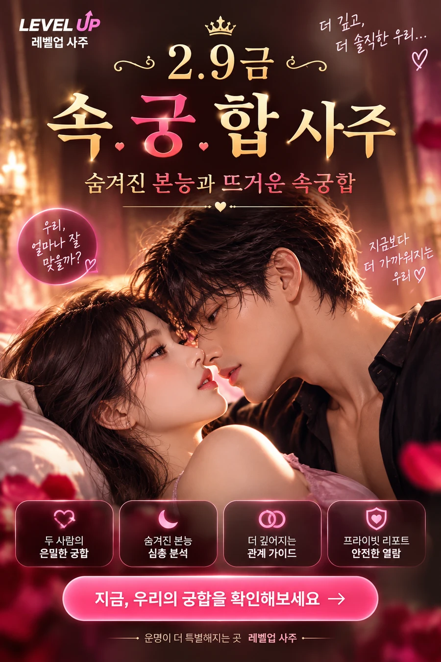 29금 속궁합 사주 소개 — 침대에 마주 누운 두 사람과 하단 기능 안내 카드 4개, 확인 버튼. 그림 속 문구: 2.9금 속궁합 사주, 숨겨진 본능과 뜨거운 속궁합, 두 사람의 은밀한 궁합, 숨겨진 본능 심층 분석, 더 깊어지는 관계 가이드, 프라이빗 리포트 안전한 열람, 지금 우리의 궁합을 확인해보세요