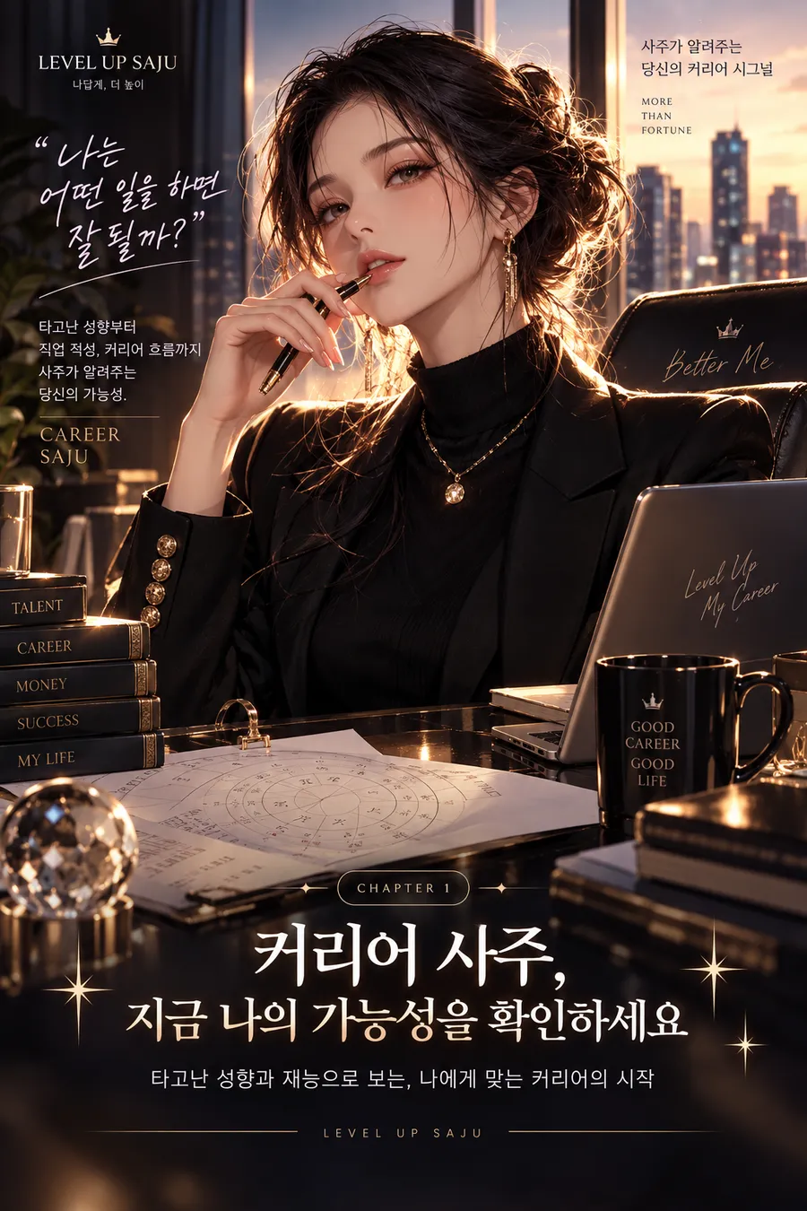 커리어 사주 챕터 1 적성과 강점 — 도시 야경이 보이는 책상에서 펜을 들고 생각에 잠긴 검은 정장의 여성. 그림 속 문구: 나는 어떤 일을 하면 잘 될까? 커리어 사주, 지금 나의 가능성을 확인하세요