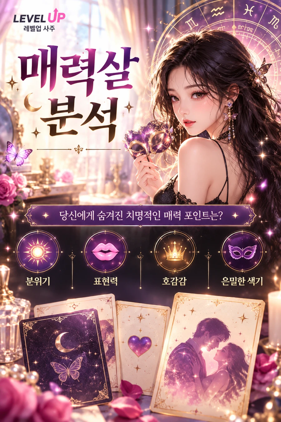 매력살 분석 소개 — 가면을 든 여자와 타로 카드 세 장, 하단 안내 밴드. 그림 속 문구: 당신에게 숨겨진 치명적인 매력 포인트는?, 분위기, 표현력, 호감감, 은밀한 색기