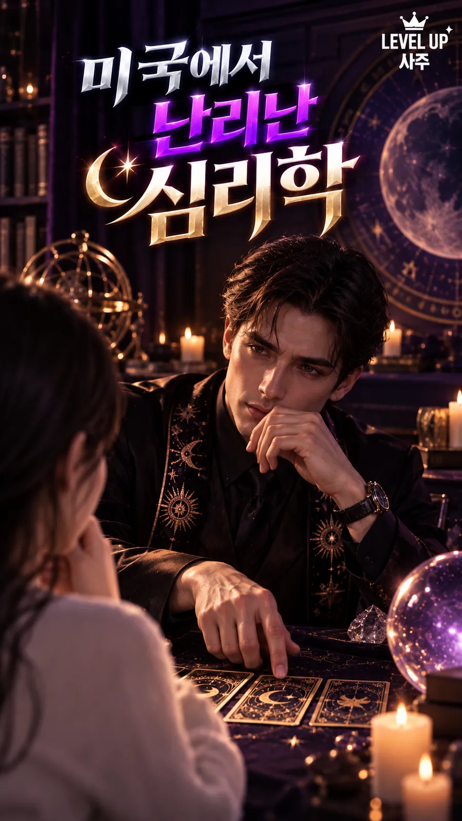 DARK SAJU 챕터 7 그림자와 지내는 법 — 타로 카드와 수정 구슬이 놓인 테이블에서 마주 앉은 사람에게 이야기를 건네는 남자. 그림 속 문구: 미국에서 난리난 심리학
