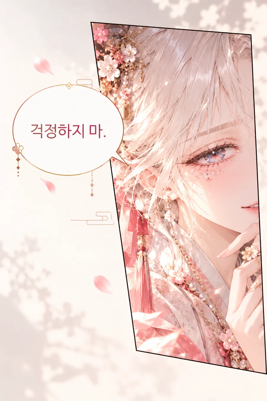 재회 시그널 챕터 7 지금의 태도 — 비스듬한 컷 속에서 얼굴 한쪽만 보이는 한복 차림의 여성과 흩날리는 꽃잎. 그림 속 문구: 걱정하지 마.