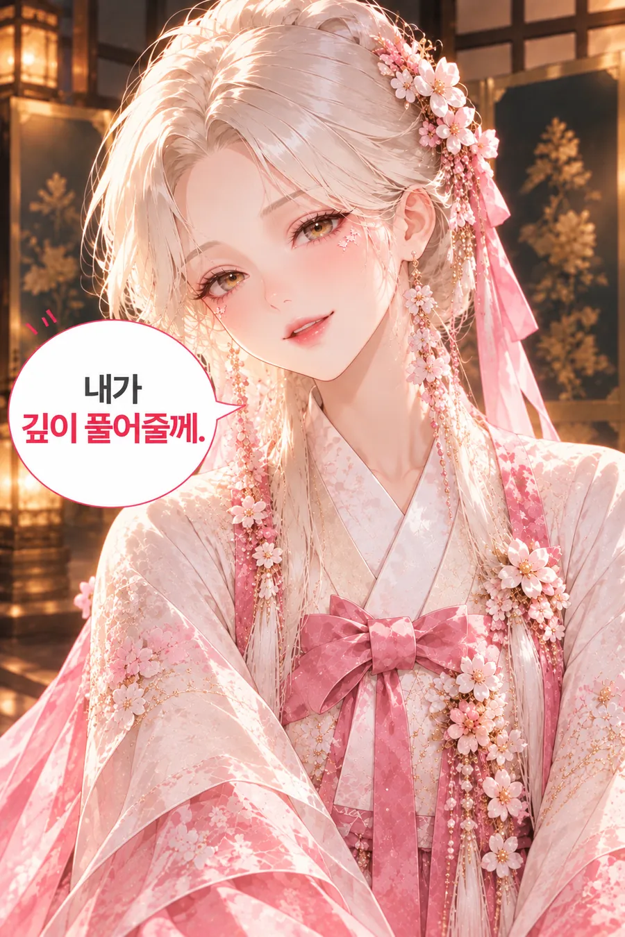 재회 시그널 챕터 8 별의 결론 — 병풍 앞에서 고개를 기울이고 웃는 한복 차림의 여성. 그림 속 문구: 내가 깊이 풀어줄께.