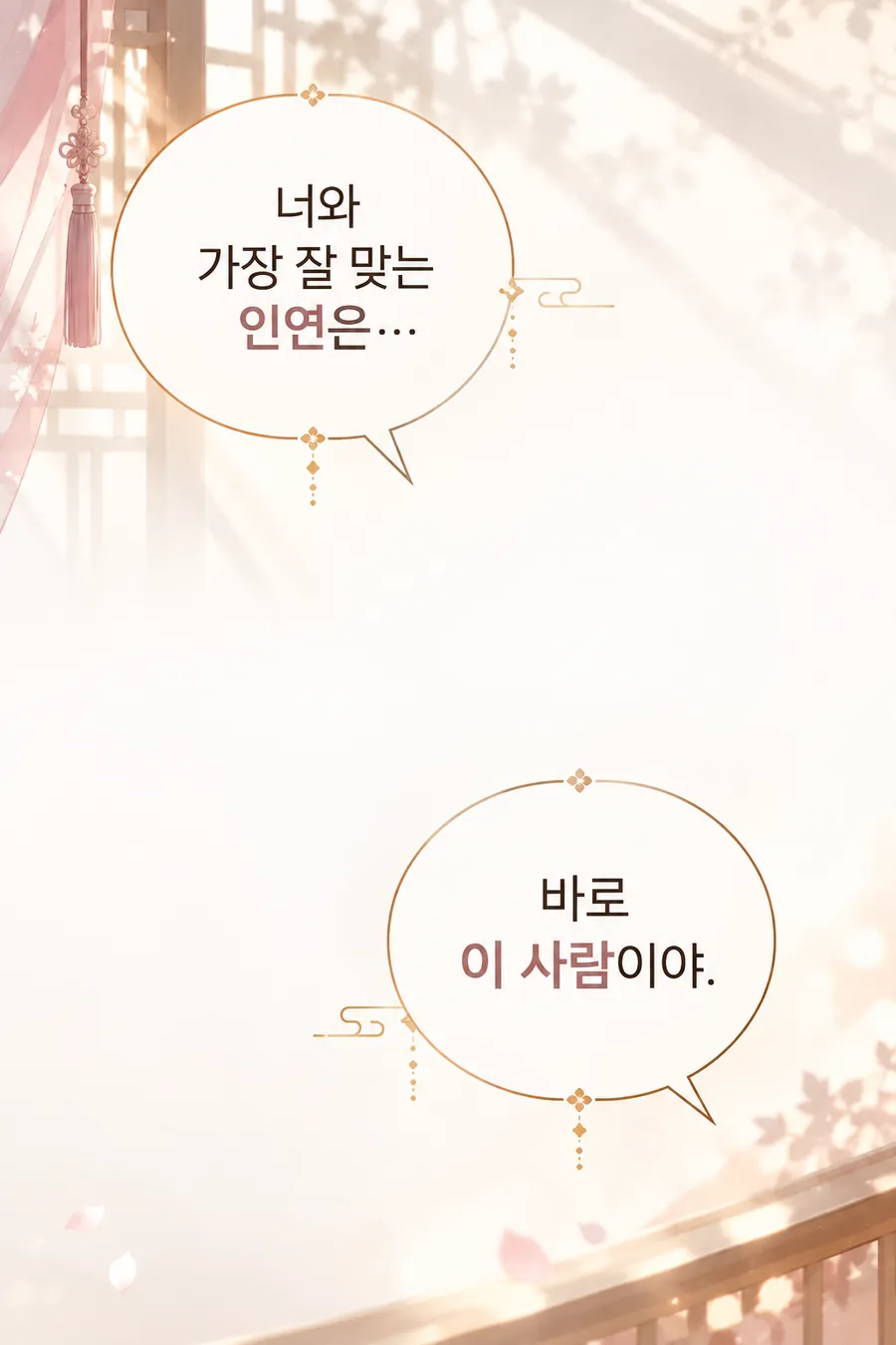 재회 시그널 이야기 — 햇살이 드는 창가의 빈 공간에 말풍선만 있는 장면. 그림 속 문구: 너와 가장 잘 맞는 인연은… 바로 이 사람이야.