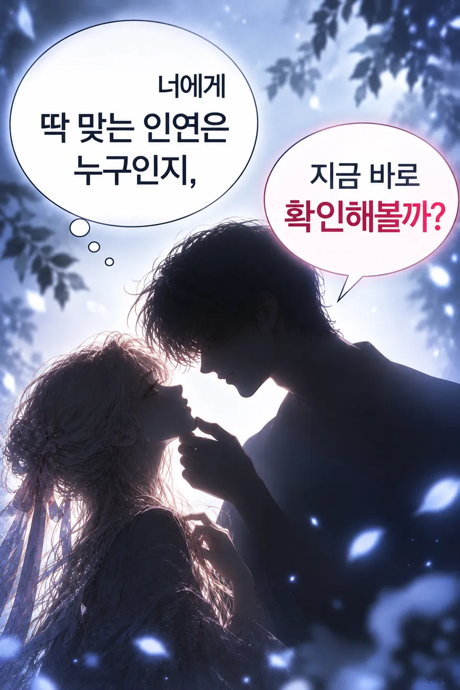 재회 시그널 이야기 — 달빛 속에서 서로 얼굴을 가까이 마주한 두 사람의 실루엣. 그림 속 문구: 너에게 딱 맞는 인연은 누구인지, 지금 바로 확인해볼까?