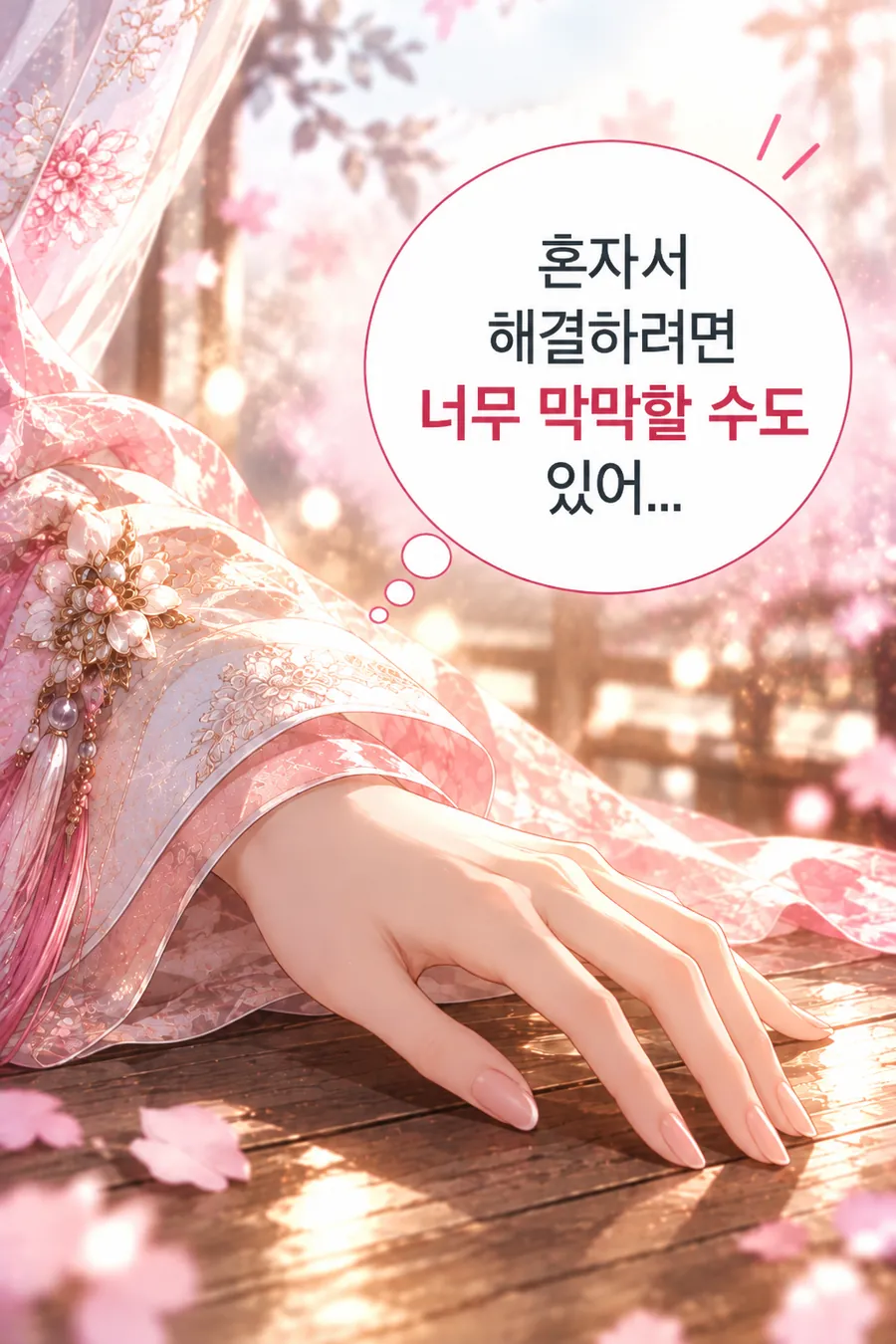 재회 시그널 이야기 — 벚꽃이 흩날리는 마루 위에 손을 얹은 한복 차림의 여성. 그림 속 문구: 혼자서 해결하려면 너무 막막할 수도 있어…