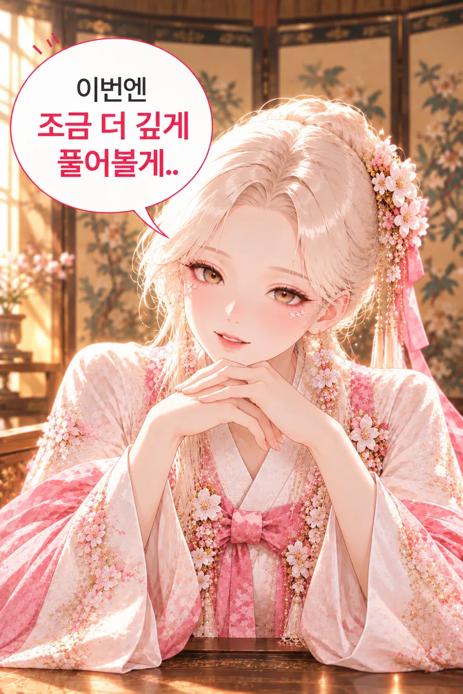 재회 시그널 이야기 — 병풍 앞 탁자에 두 손을 포개고 미소 짓는 한복 차림의 여성. 그림 속 문구: 이번엔 조금 더 깊게 풀어볼게..
