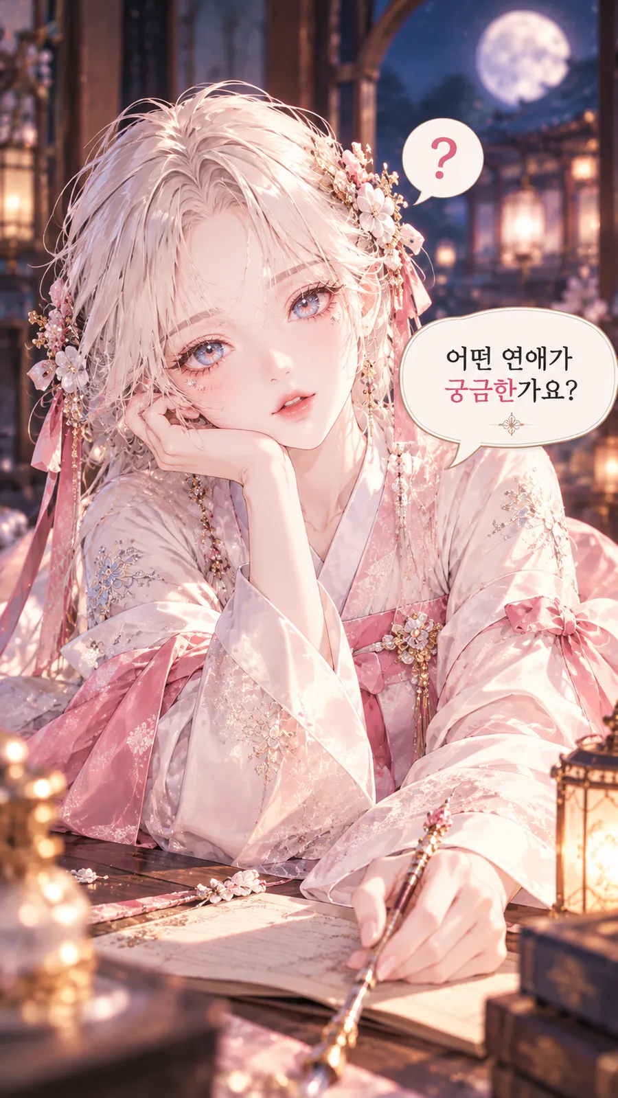 재회 시그널 이야기 1 — 달밤 정자에서 턱을 괴고 붓을 쥔 채 이쪽을 바라보는 한복 차림의 여성. 그림 속 문구: 어떤 연애가 궁금한가요?