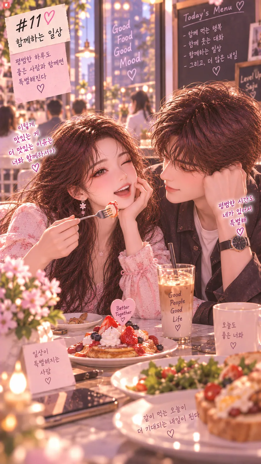 연애운 솔로탈출 11쪽 — 케이크와 샐러드가 놓인 테이블에서 포크를 든 채 웃는 여성과 그에게 몸을 기대는 남자, 손글씨 메모
