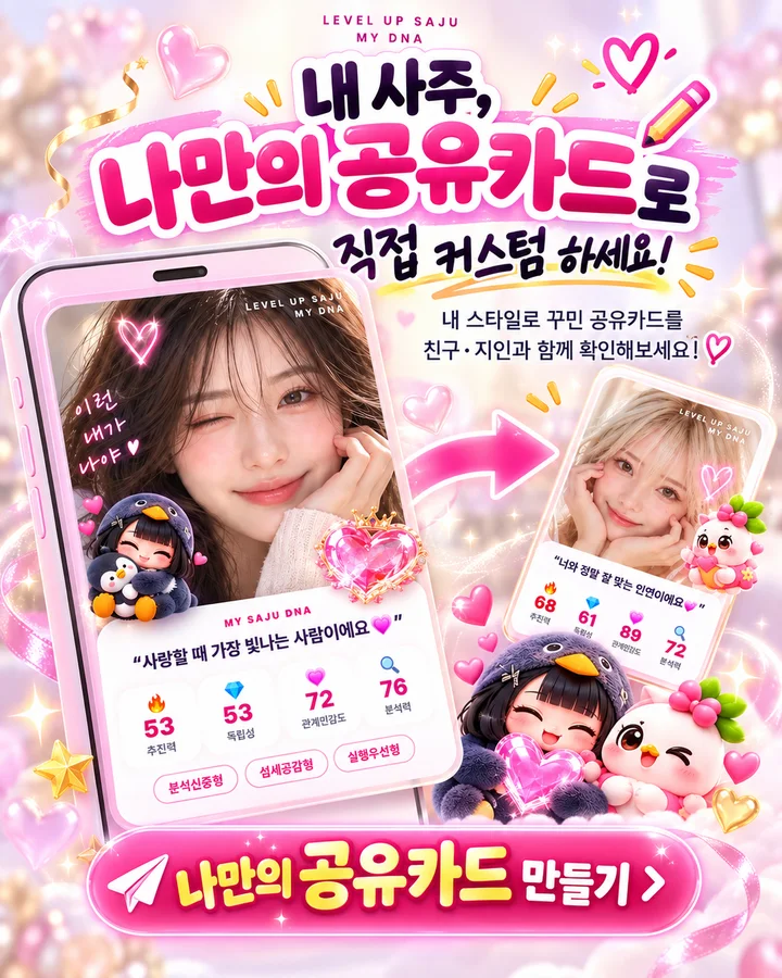 내 사주, 나만의 공유카드로 직접 커스텀하세요 — 풀이를 보면 내 스타일로 꾸민 공유카드를 만들어 친구·지인과 함께 볼 수 있어요